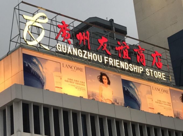 廣州友誼商店